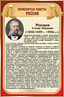 Стенд для школы ЗНАМЕНИТЫЕ КАДЕТЫ. МАКАРОВ, 0,4*0,6м
