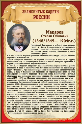Стенд для школы ЗНАМЕНИТЫЕ КАДЕТЫ. МАКАРОВ, 0,4*0,6м