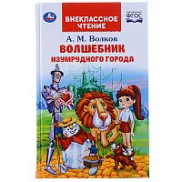 Волшебник изумрудного города. А.М.Волков (внеклассное чтение).