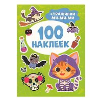 Страшилки ми-ми-ми (100 наклеек)