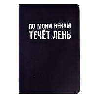 Записная книжка 160л. клетка "По моим венам течёт лень" A5 (140 ммx205 мм)