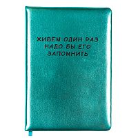 Записная книжка 160л. клетка "Живем один раз" A5 (140 ммx205 мм)