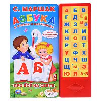 Азбука в стихах и картинках. Маршак (33 зв.кнопки) 254х295мм 16стр