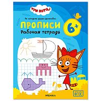Рабочие тетради. Три кота. Прописи 6+