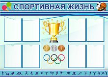 Стенд для школы СПОРТИВНАЯ ЖИЗНЬ, 1,4*1м