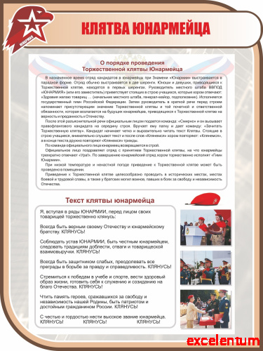 Стенд для школы КЛЯТВА ЮНАРМЕЙЦА, 0,75*1м фото 2