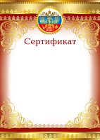 Сертификат с Российской символикой (для принтера, картон 200 г/м,)