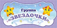 Табличка для детского сада ГРУППА ЗВЕЗДОЧКИ, 0,3*0,15м