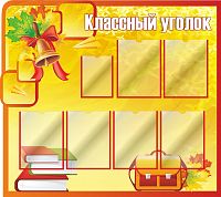 Стенд для школы КЛАССНЫЙ УГОЛОК (Колокольчики и рюкзак), 1,15*1,02м