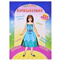 Книга наклей-ка. Веселое путешествие (Алфея)