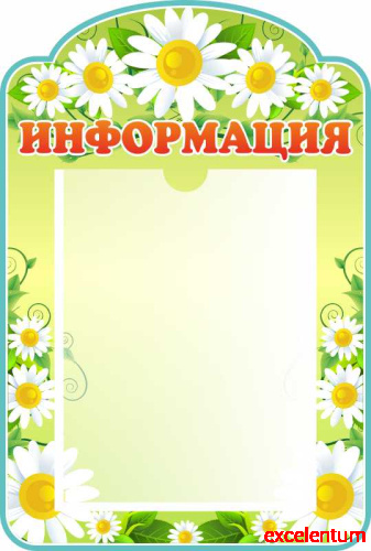 Стенд ИНФОРМАЦИЯ для группы РОМАШКИ, 0,33*0,49м Стенд ИНФОРМАЦИЯ для группы РОМАШКИ, 0,33*0,49м