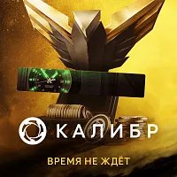 Дополнение к игре для ПК 1C Game Studios Калибр: Набор с монетами Время не ждёт (16+) (RUS)