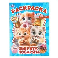 Раскраска "Зверята-поварята" 214х290 мм. Скрепка. 16 стр