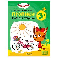 Рабочие тетради. Три кота. Прописи 3+
