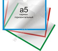 Карман А5 горизонтальный самоклеящийся