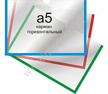 Карман А5 горизонтальный самоклеящийся