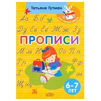 Прописи (6-7 лет) Гутман Т.А.