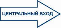 Стенд-указатель ЦЕНТРАЛЬНЫЙ ВХОД, 0,75*0,35м