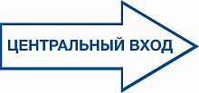 Стенд-указатель ЦЕНТРАЛЬНЫЙ ВХОД, 0,75*0,35м