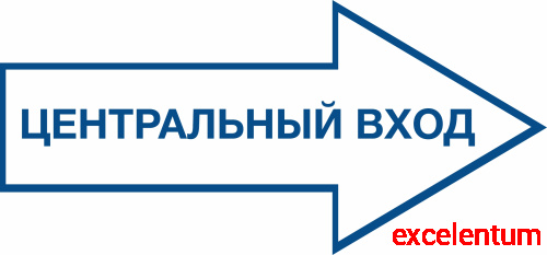 Стенд-указатель ЦЕНТРАЛЬНЫЙ ВХОД, 0,75*0,35м Стенд-указатель ЦЕНТРАЛЬНЫЙ ВХОД, 0,75*0,35м