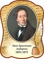 Стенд-портрет для школы с пером АНДЕРСЕН, 0,3*0,4м