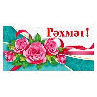 Конверт для денег "Спасибо!" (татарский язык)