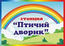 Табличка для детского сада СТАНЦИЯ ПТИЧИЙ ДВОРИК, 0,3*0,21м