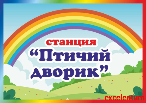 Табличка для детского сада СТАНЦИЯ ПТИЧИЙ ДВОРИК, 0,3*0,21м