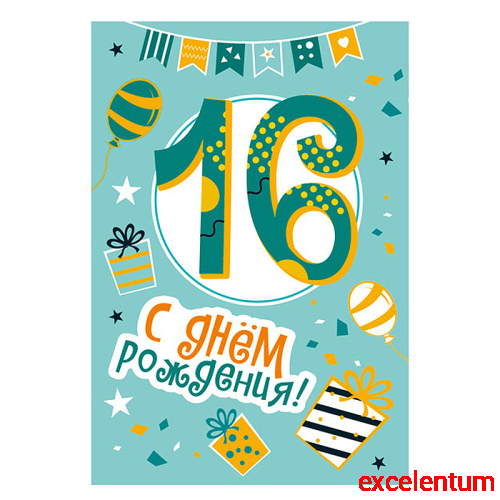 Открытки среднего формата "С Днем Рождения" 16 лет  (Твин-лак),