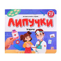 Липучки. У врача