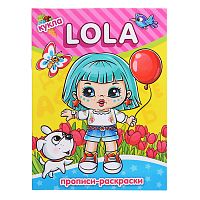 Hаскраска-прописи "Кукла Lola" 17*23