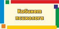 Табличка для детского сада яркие полоски КАБИНЕТ ПСИХОЛОГА, 0,3*0,15м