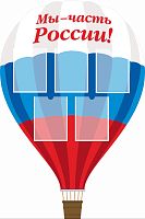 Стенд для школы МЫ -  ЧАСТЬ РОССИИ! (Воздушный шар), 1*1,5м