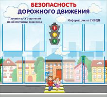 Стенд БЕЗОПАСНОСТЬ ДОРОЖНОГО ДВИЖЕНИЯ, 1,2*1,08м