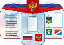 Стенд СИМВОЛИКА РФ И ПРИМОРСКОГО КРАЯ, 1*0,7м
