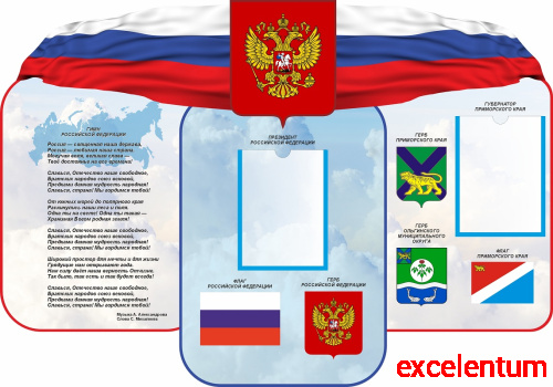 Стенд СИМВОЛИКА РФ И ПРИМОРСКОГО КРАЯ, 1*0,7м Стенд СИМВОЛИКА РФ И ПРИМОРСКОГО КРАЯ, 1*0,7м
