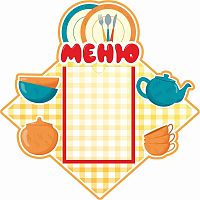 Стенд для детского сада МЕНЮ (Накрываем на стол), 0,45*0,45м