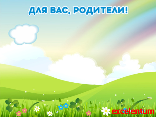 Магнитный стенд для детского сада ДЛЯ ВАС, РОДИТЕЛИ! (Ясная полянка), 0,8*0,6м