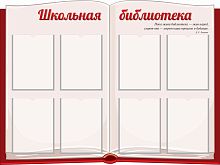 Стенд для библиотеки БИБЛИОТЕКА (Раскрытая книга), 1,2*0,9м