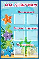 Стенд МЫ ДЕЖУРИМ для группы МОРСКАЯ, 0,4*0,6м
