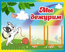 Стенд для детского сада МЫ ДЕЖУРИМ (Котенок), 0,5*0,4м