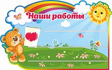 Стенд для детских поделок НАШИ РАБОТЫ для группы МИШУТКИ, 0,8*0,5м