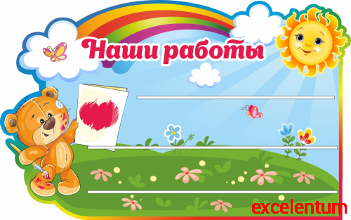 Стенд для детских поделок НАШИ РАБОТЫ для группы МИШУТКИ, 0,8*0,5м