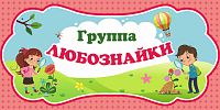 Табличка для детского сада ГРУППА ЛЮБОЗНАЙКИ, 0,3*0,15м