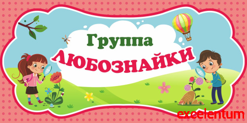 Табличка для детского сада ГРУППА ЛЮБОЗНАЙКИ, 0,3*0,15м Табличка для детского сада ГРУППА ЛЮБОЗНАЙКИ, 0,3*0,15м