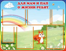 Стенд ДЛЯ МАМ И ПАП О ЖИЗНИ РЕБЯТ для группы БЕЛЬЧАТА, 0,9*0,7м
