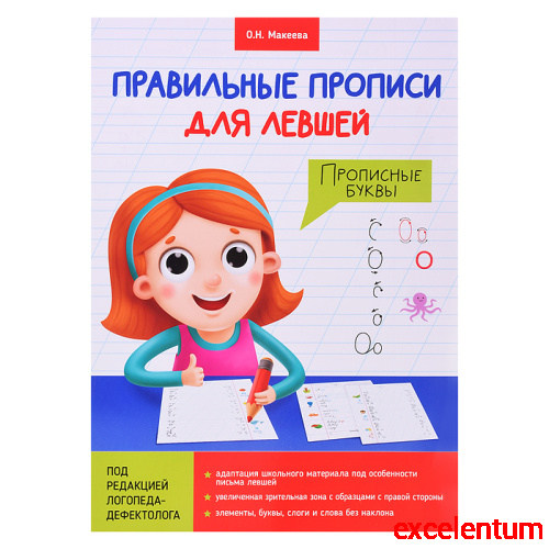 Правильные прописи для левшей. Прописные буквы