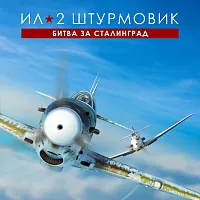 Игра для ПК 1C Game Studios Ил-2 Штурмовик: Битва за Сталинград Стандарт (16+) (RUS)