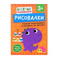 Рисовалки. Учимся раскрашивать и рисовать по образцу. От 3 лет