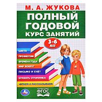 Полный годовой курс 3-6 лет. Годовой курс занятий 96 стр.